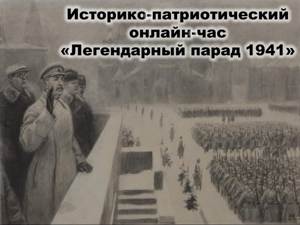 Историко-патриотический онлайн-час «Легендарный парад 1941»