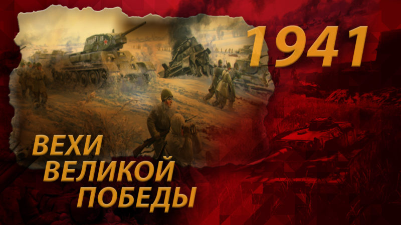 Историко-патриотический экскурс «Великие вехи Великой Победы»