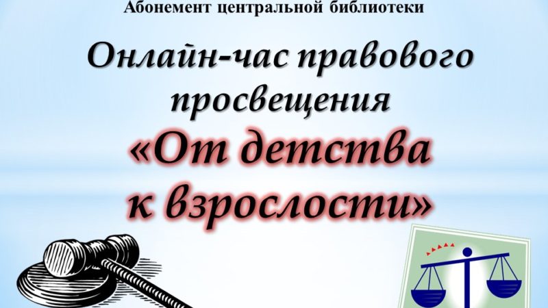 Онлайн-час правового просвещения «От детства к взрослости»