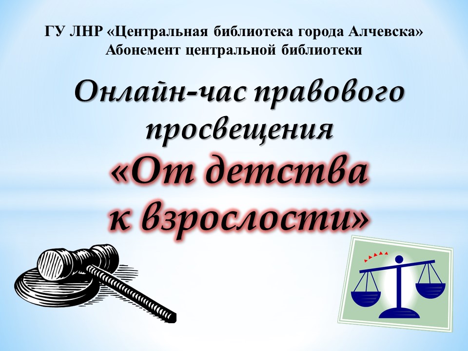 Онлайн-час правового просвещения «От детства к взрослости»