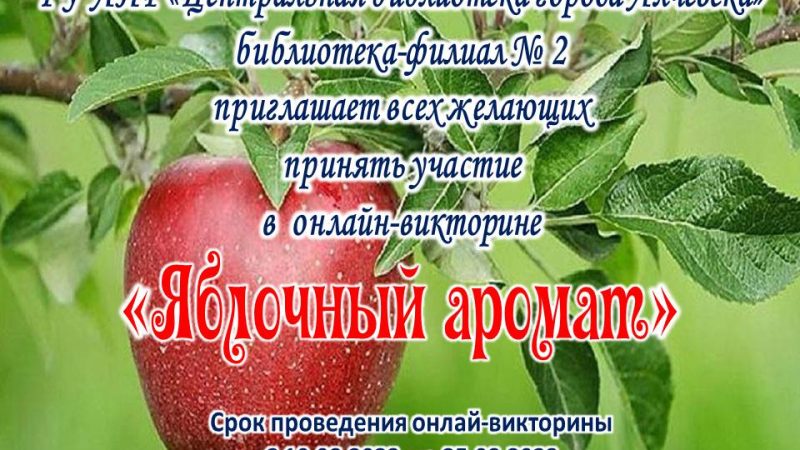 Онлайн-викторина «Яблочный аромат»