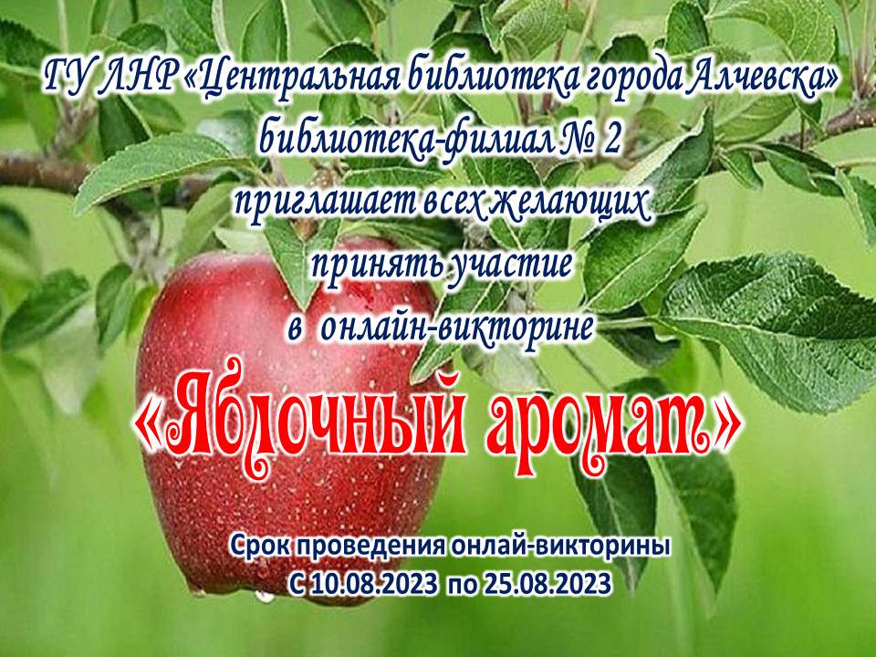Онлайн-викторина «Яблочный аромат»