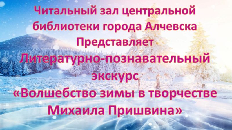 Литературно-познавательный экскурс «Волшебство зимы в творчестве Михаила Пришвина»