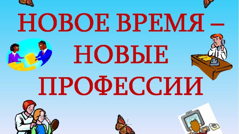 Интерактивный плакат «Новому времени – новые профессии»