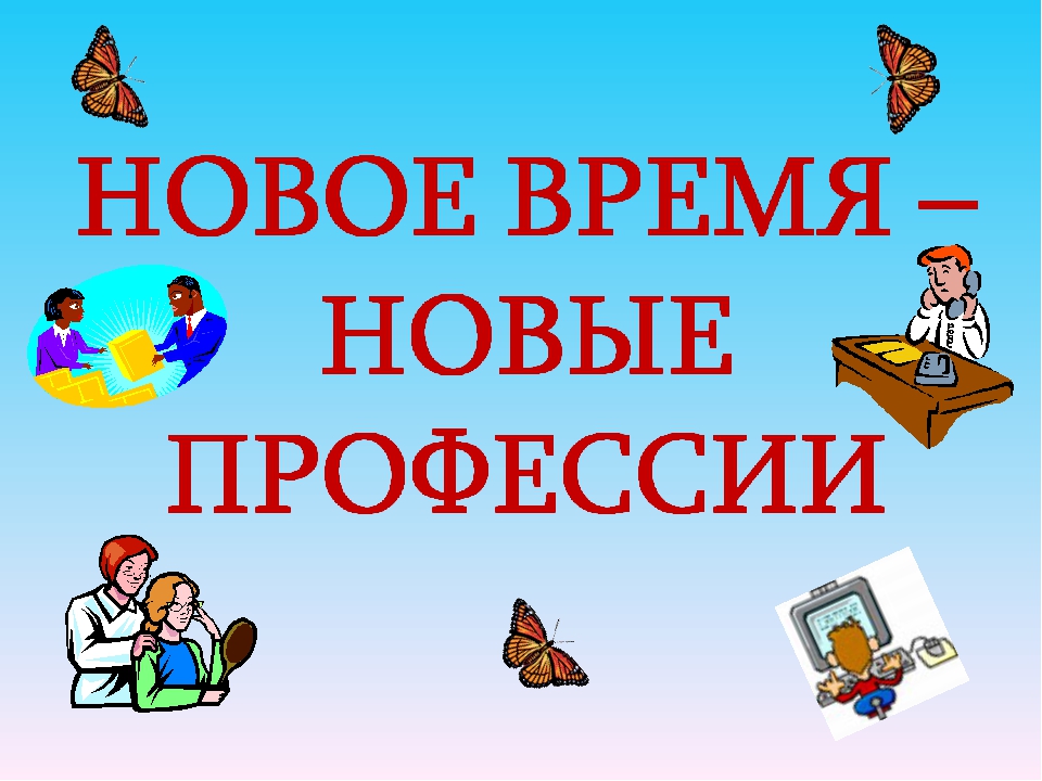 Интерактивный плакат «Новому времени – новые профессии»