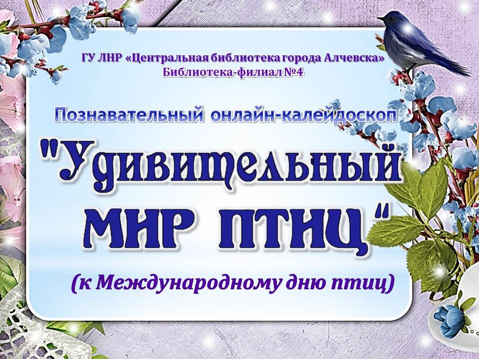 Познавательный калейдоскоп «Удивительный мир птиц»