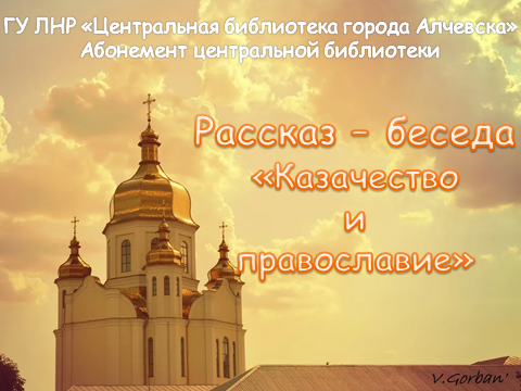 Видеоролик «Казачество и православие»