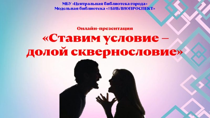 Онлайн-презентация «Ставим условие – долой сквернословие»