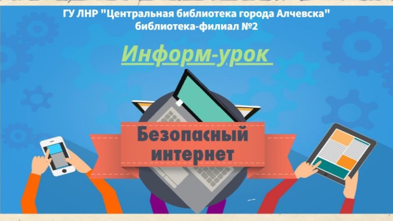 Информ-урок «Безопасный интернет»