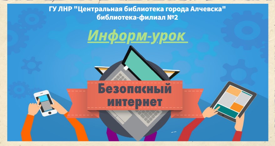 Информ-урок «Безопасный интернет»