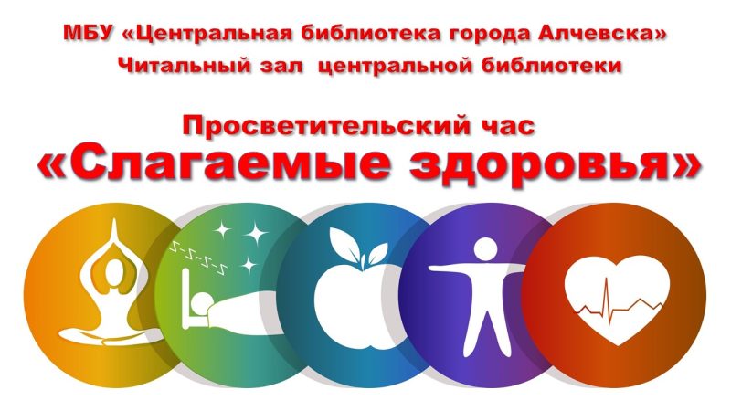 Просветительский час «Слагаемые здоровья»