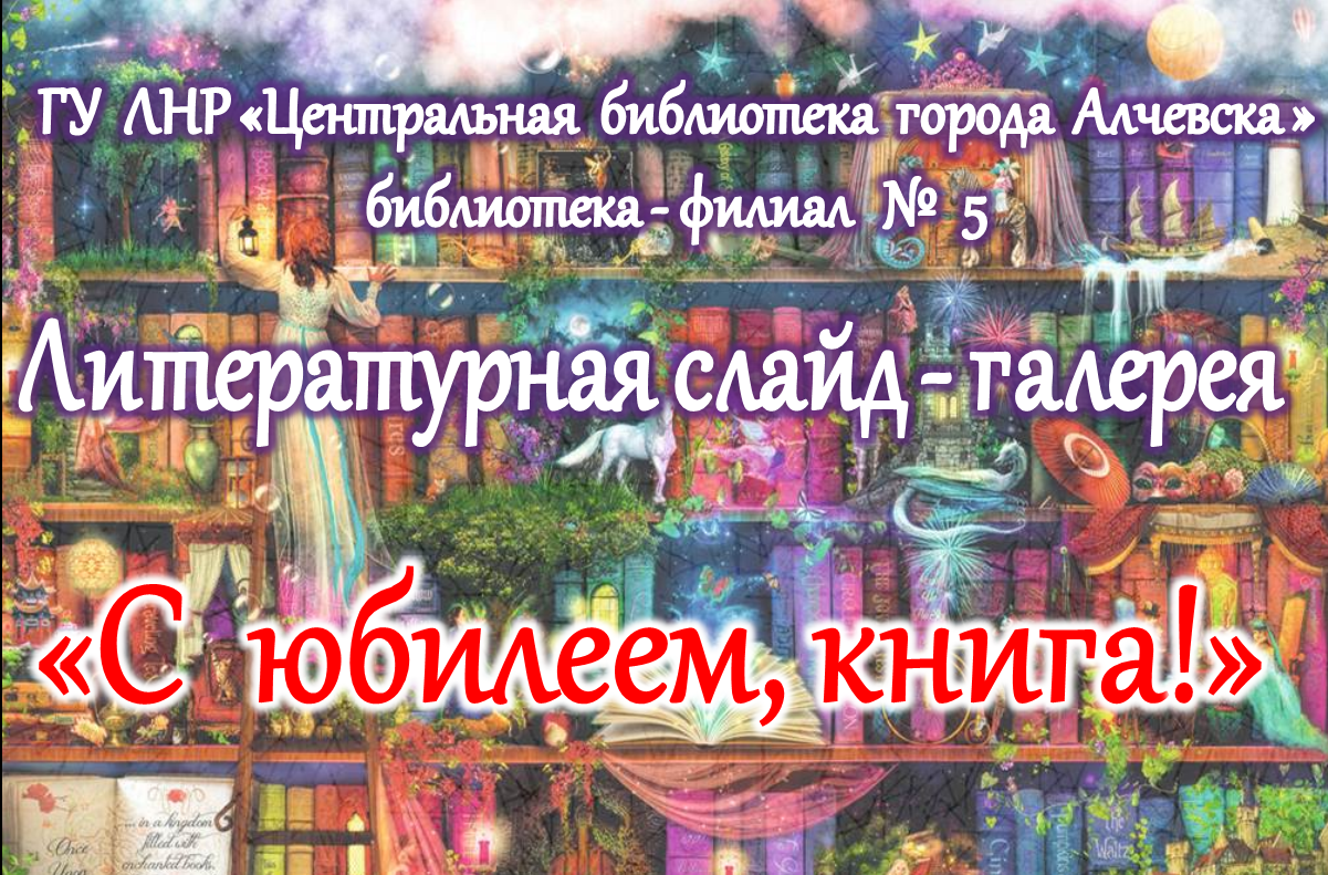 Слайд-галерея «С юбилеем, книга!»