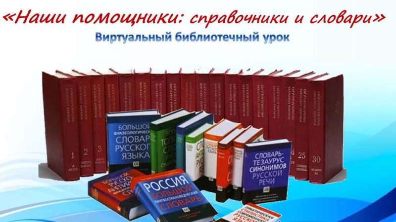 Виртуальный библиотечный урок «Наши помощники: справочники и словари»