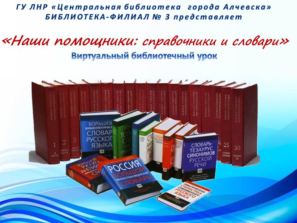 Виртуальный библиотечный урок «Наши помощники: справочники и словари»