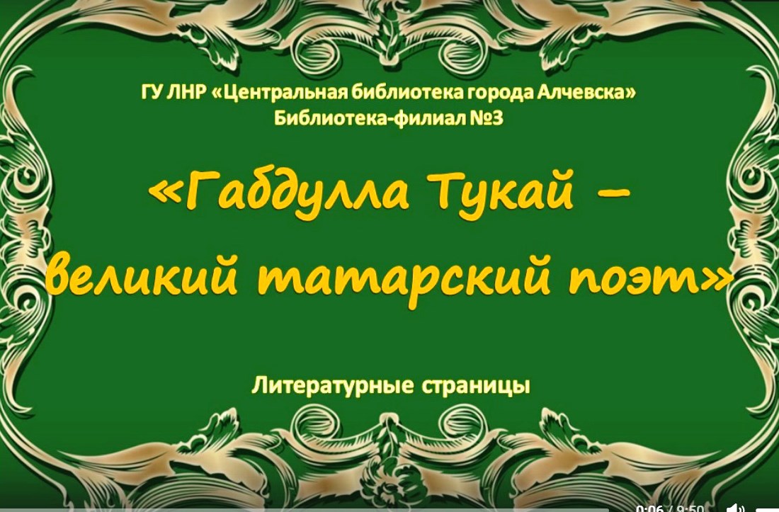 Литературные страницы «Габдулла Тукай – великий татарский поэт»