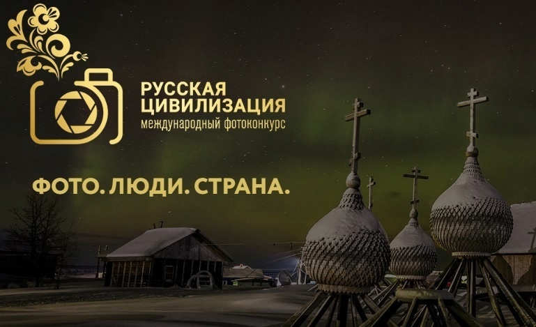 IX Международный фотоконкурс «Русская цивилизация»