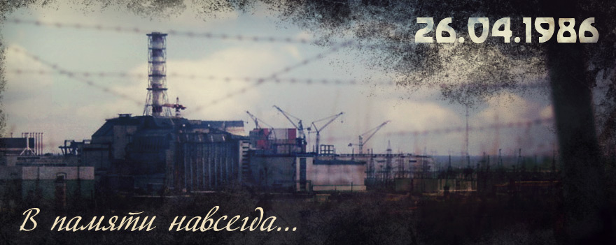 Экологический хронограф «Чернобыль в слайдах памяти»