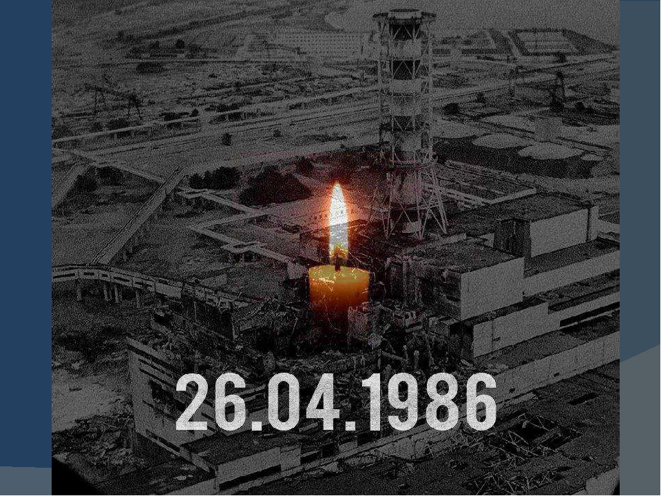 Встреча-память «Горькая память Чернобыля»