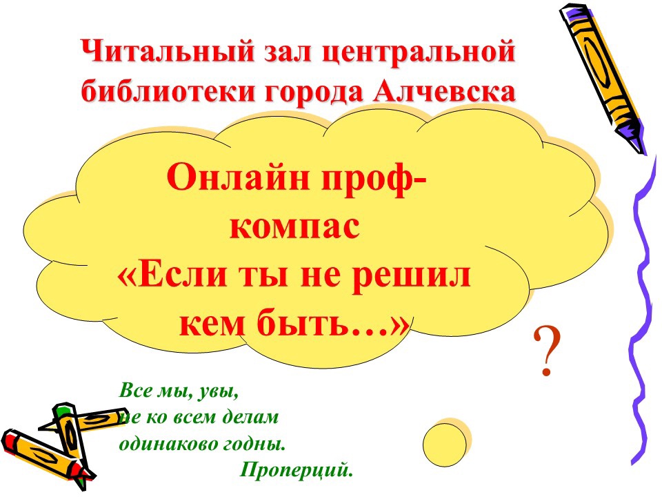 Онлайн проф-компас «Если ты не решил, кем быть…»