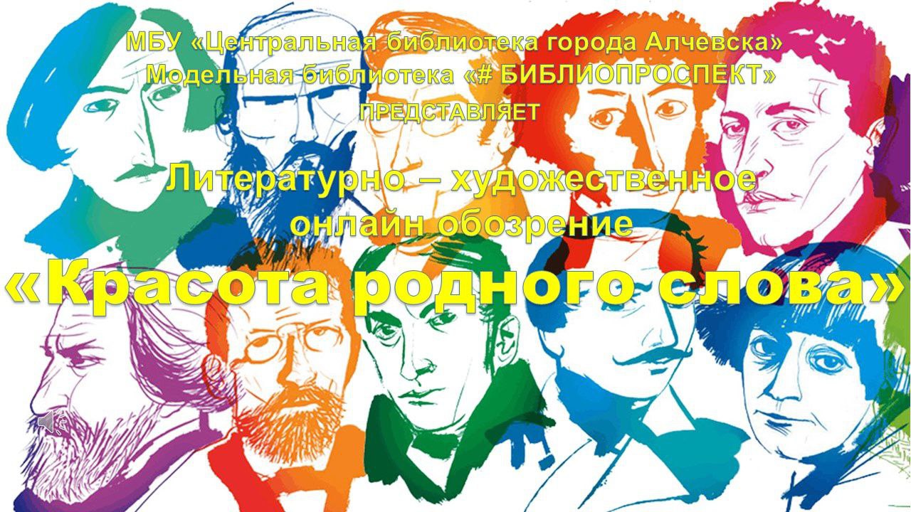 Литературно-художественное онлайн-обозрение «Красота родного слова»