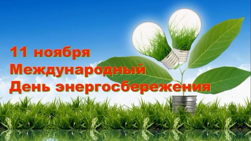 Видеоролик «День энергосбережения»