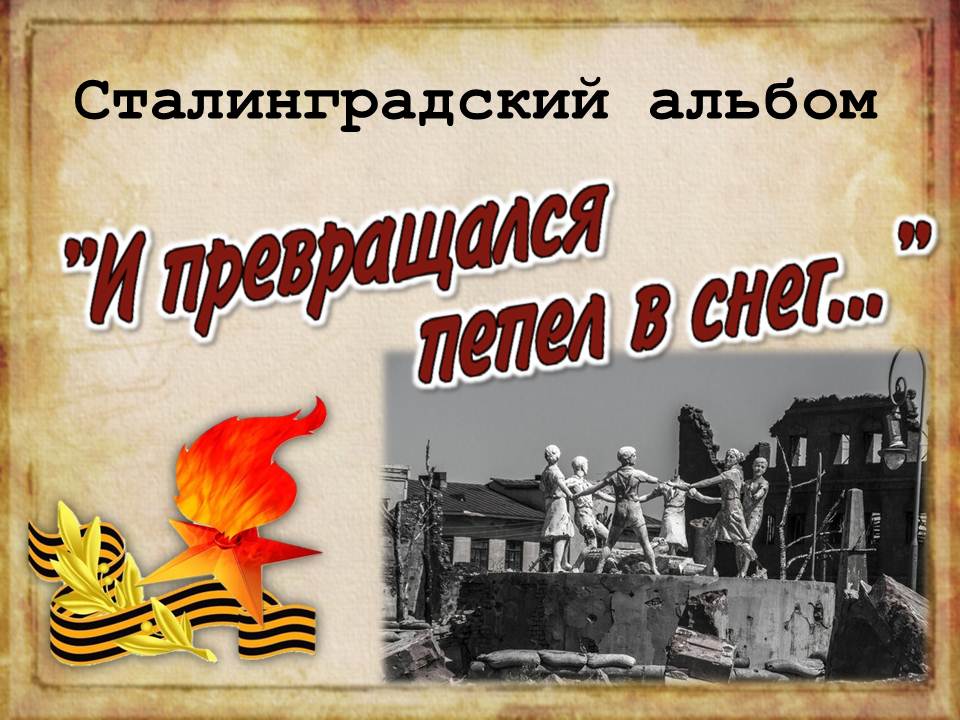 Сталинградский альбом «И превращался в пепел снег…»